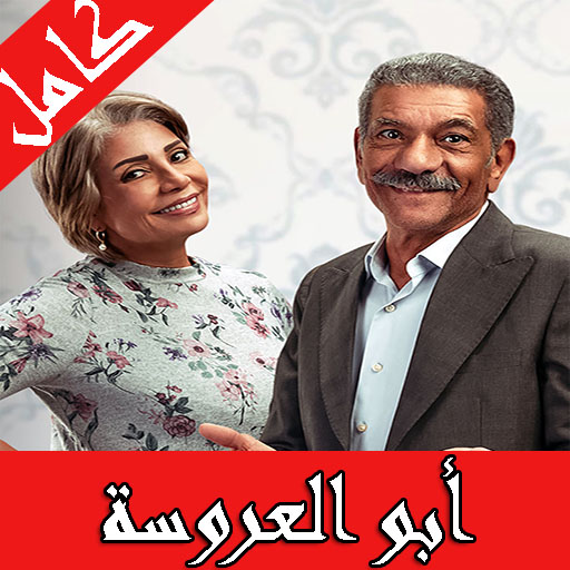 مسلسل ابو العروسة الجزء الثالث