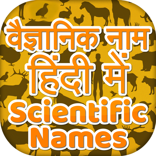 Scientific Names of Biology ~ वैज्ञानिक नाम