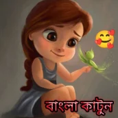 Bangla Cartoon - বাংলা কার্টুন