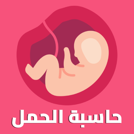 حاسبة الحمل - متابعة الحمل