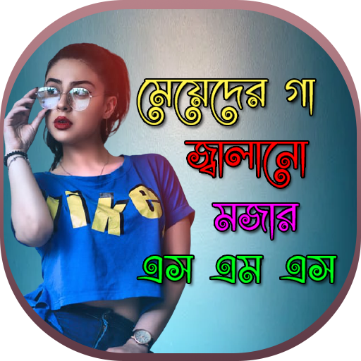 মেয়েদের গা জ্বালানো মজার এসএম