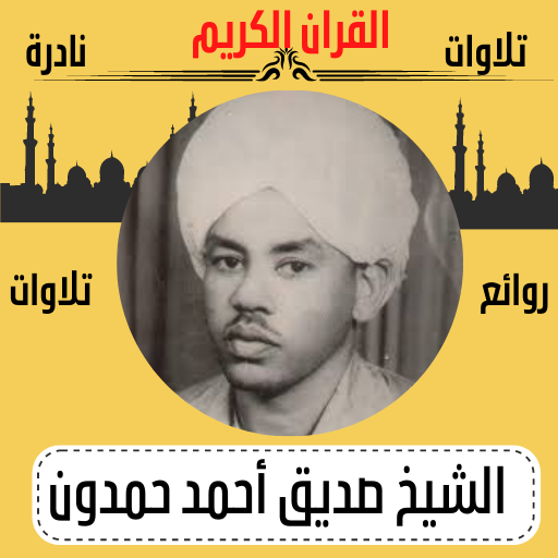 صديق احمد حمدون القران بدون نت