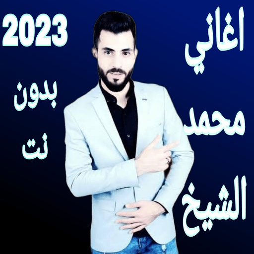 اغاني محمد الشيخ 2023 بدون نت