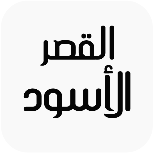 القصر الأسود