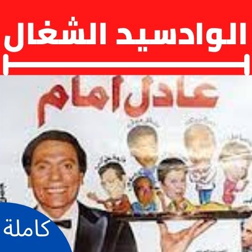 مسرحية الواد سيد الشغال عادل إ