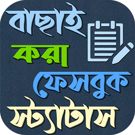 স্মার্ট ফেসবুক বাংলা স্ট্যাটাস