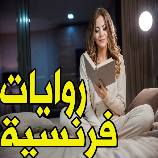 قصص فرنسية مترجمة بالعربية‎