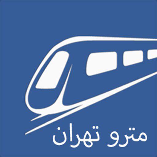 مترو تهران