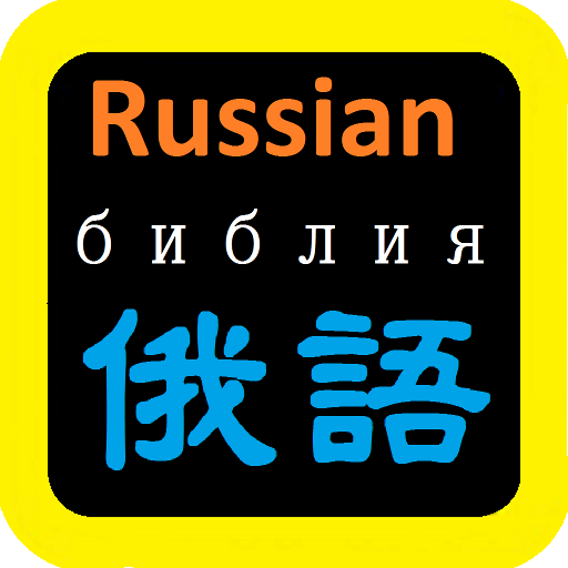 俄語聖經 Russian Audio Bible