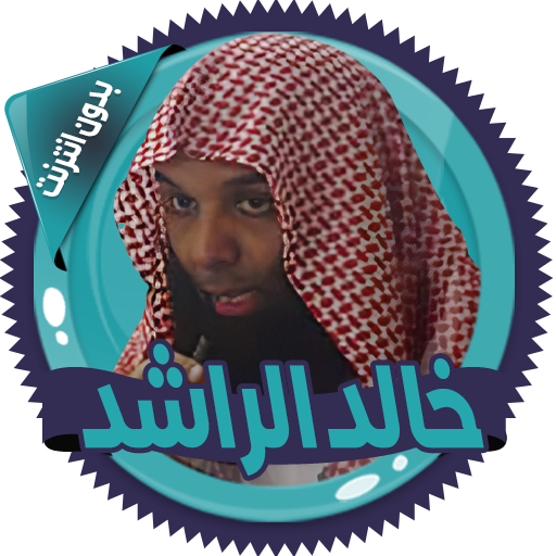 خالد الراشد محاضرات بدون نت