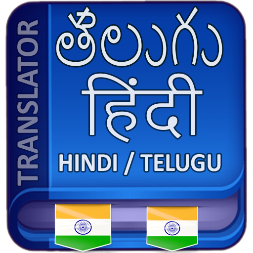 हिंदी से तेलुगु सीखें