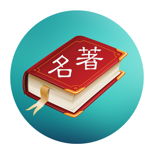 世界名著精选100部（简繁版）