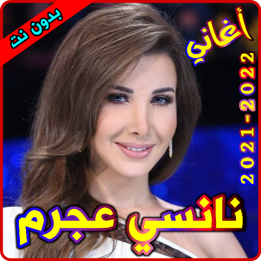 أغاني نانسي عجرم بدون نت