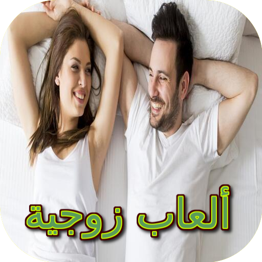 ألعاب زوجية