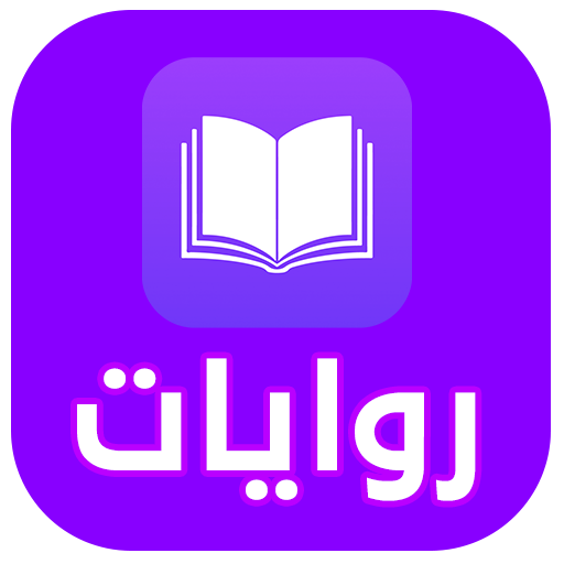 روايات pdf