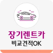 장기렌트 차량견적 싼곳 서울 강북구 도봉구 은평구