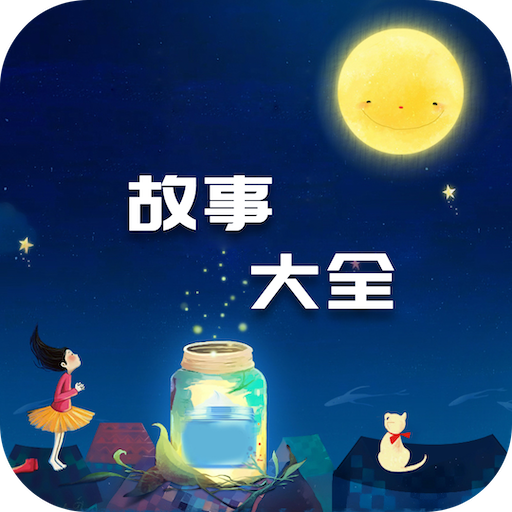 故事大全-最全的故事APP