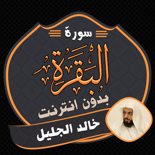 Surah Baqarah Khalid Al Jalil