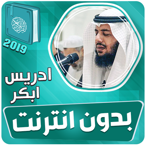 ادريس ابكر القران الكريم بدون 