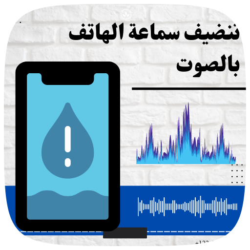 اصوات تنظيف سماعات الهاتف