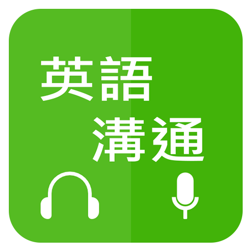 英語溝通 - 免費學英語 (Learn English fo