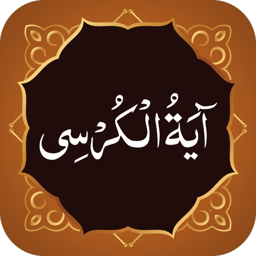 Ayatul Kursi آیت الکرسی