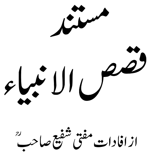 Qasas ul Anbiya  قصص الانبیاء