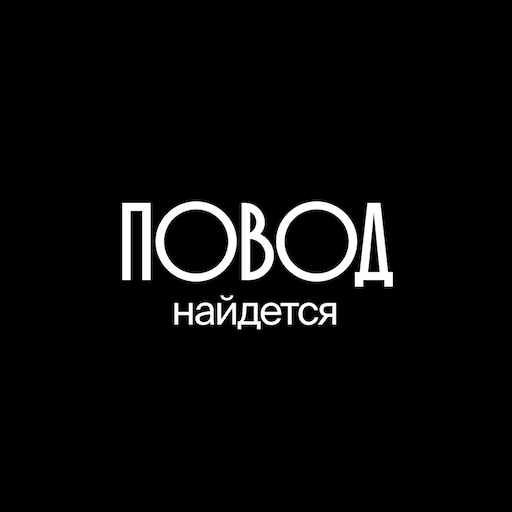 Повод найдется доставка цветов