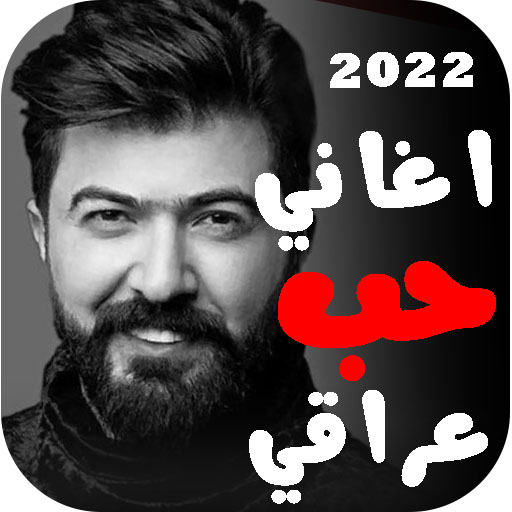 اغاني حب عراقية 2022 بدون نت