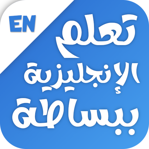 تعلم اللغة الانجليزية ببساطة