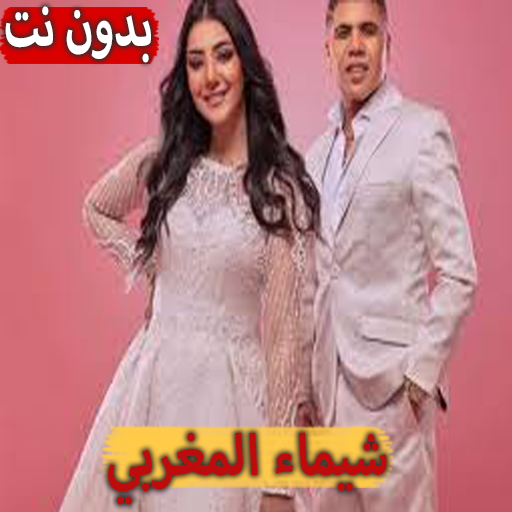 أغاني شيماءالمغربي 2023بدون نت