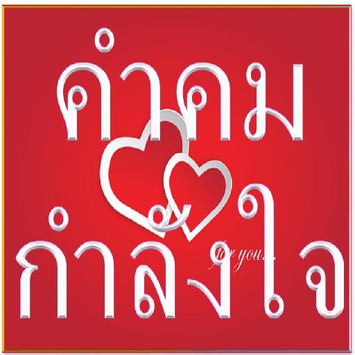 คำคมกำลังใจ