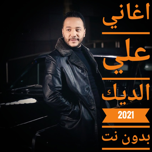 اغاني لعلي الديك بدون نت 2023