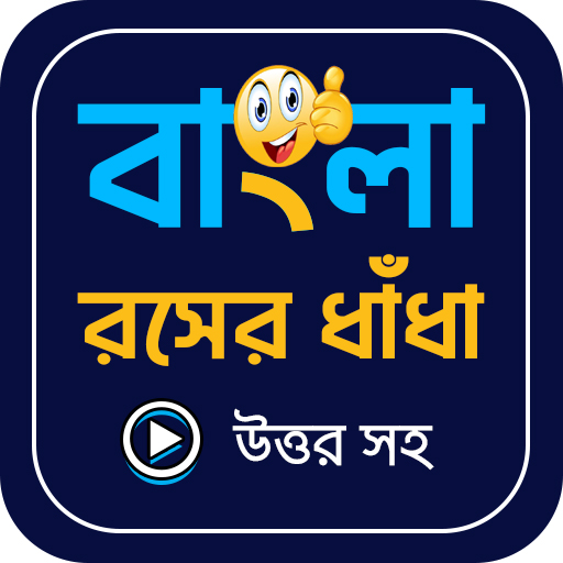 হাসির ধাঁধা ও উত্তর