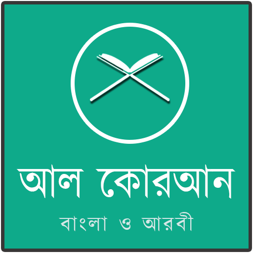 আল কোরআন বাংলা ও আরবী