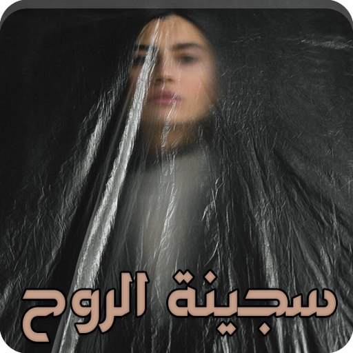 رواية سجينة الروح