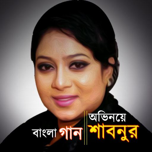 সাবনুরের সিনেমার গান