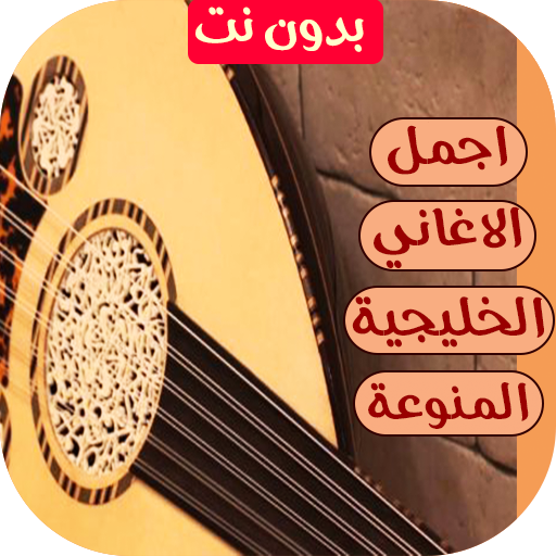 اغاني خليجية 2026 | بدون نت
