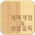 개역개정 성경