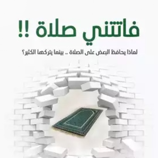 كتاب فاتتنى صلاة