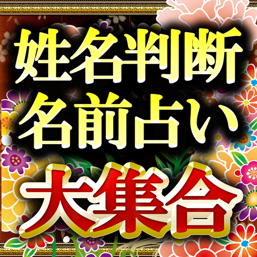 名前から超当たる姓名判断・名前占い大集合