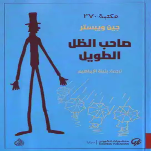 كتاب صاحب الظل الطويل بدو نت