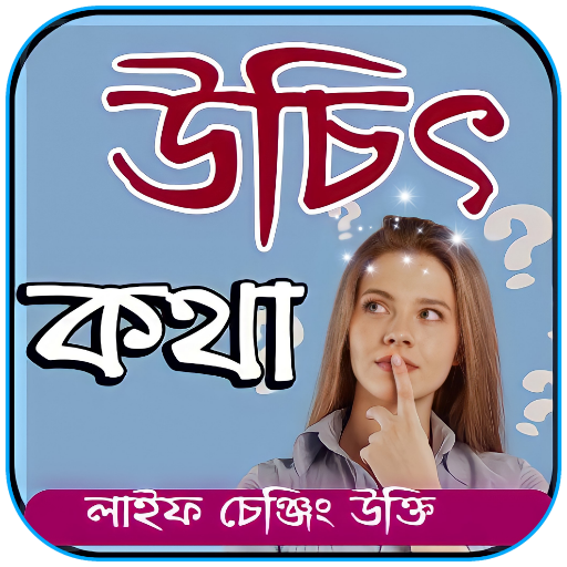 উচিত কথা ও লাইফ চেঞ্জিং উক্তি