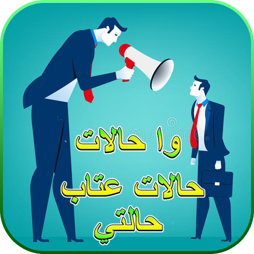 وا حالات - حالات عتاب - حالتي