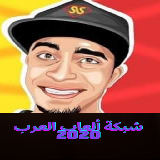 شبكة ألعاب العرب سيد