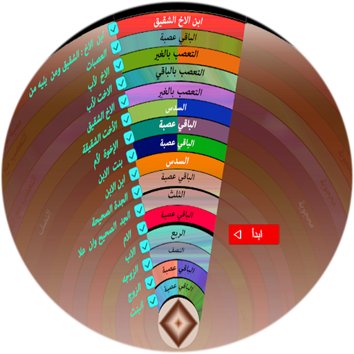 برنامج المواريث