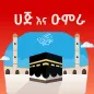 የሀጅ እና ዑምራ ደንቦች