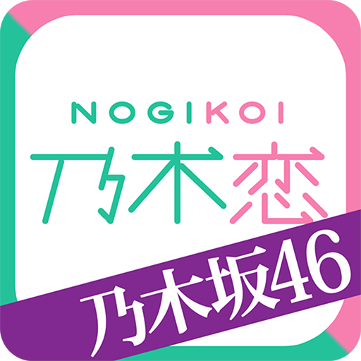 [乃木坂46官方]乃木恋～那天在坂道下，我墜入了情網～