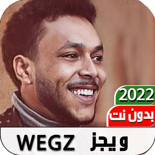 ويجز كل الاغاني 2022 I بدون نت