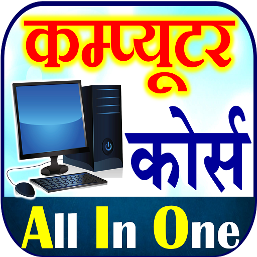 Computer Course कंप्यूटर कोर्स